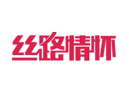 丝路情怀
