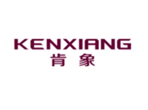 肯象KENXIANG