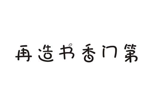 再造书香门第
