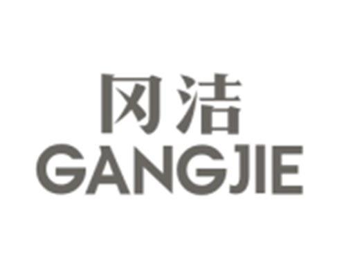 冈洁GANGJIE