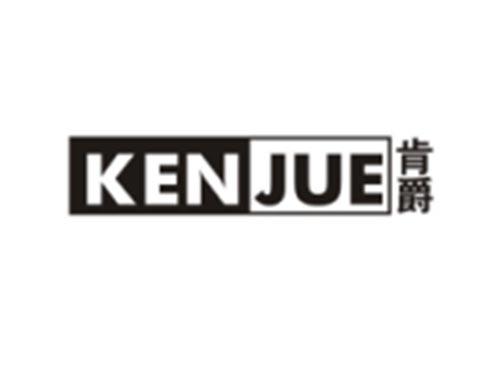 肯爵KENJUE