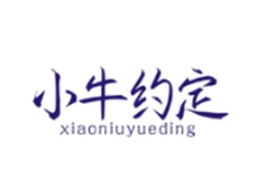 小牛约定XIAONIUYUEDING