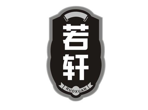 若轩RUOXUAN