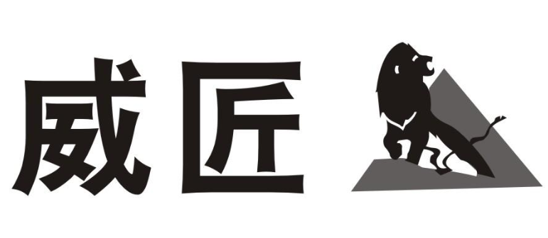 威匠