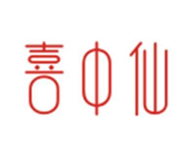 喜中仙