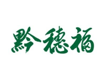 黔穗福