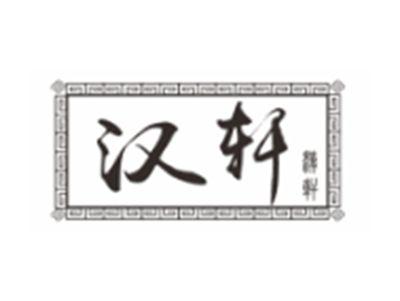 汉轩