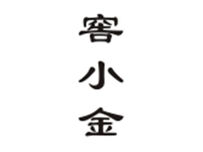 窖小金