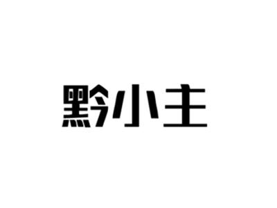 黔小主