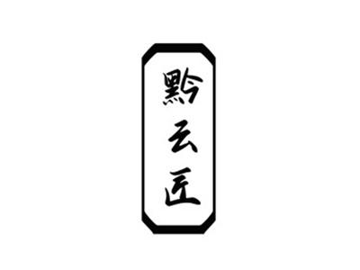 黔云匠