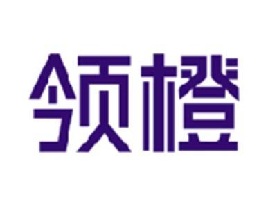 领橙