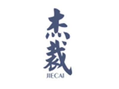 杰裁JIECAI