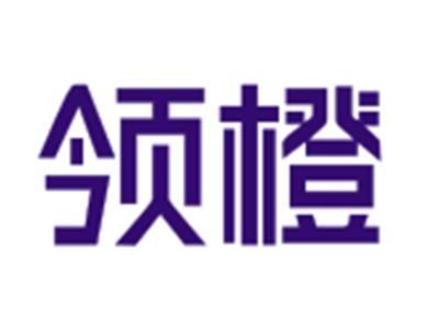 领橙