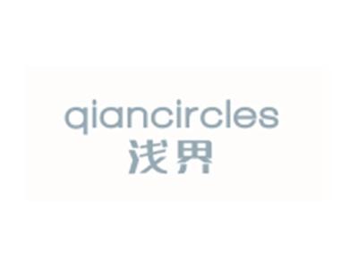 浅界QIANCIRCLES