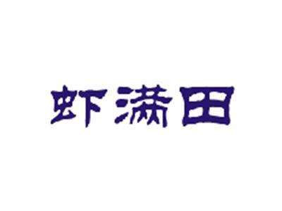 虾满田