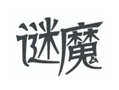 谜魔