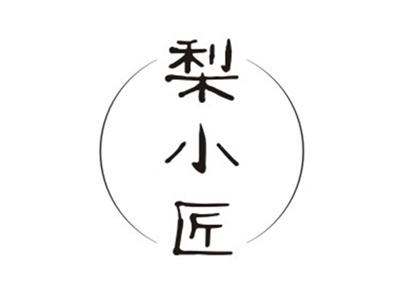 梨小匠