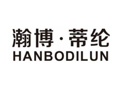 瀚博蒂纶HANBODILUN