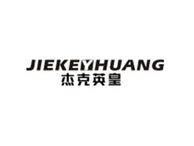 杰克英皇JIEKEYHUANG