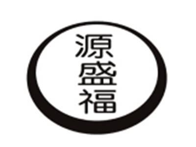 源盛福