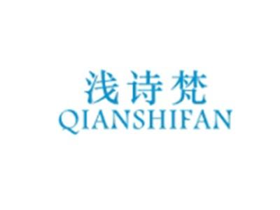 浅诗梵QIANSHIFAN