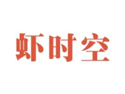 虾时空