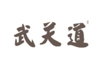 武关道