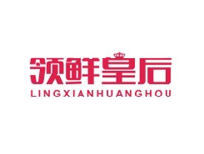 领鲜皇后LINGXIANHUANGHOU