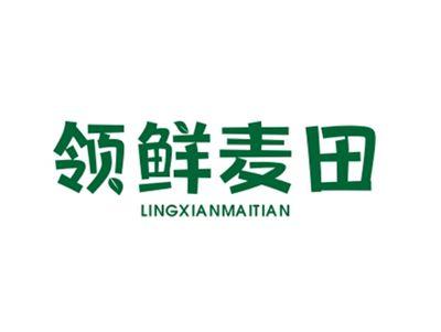 领鲜麦田LINGXIANMAITIAN