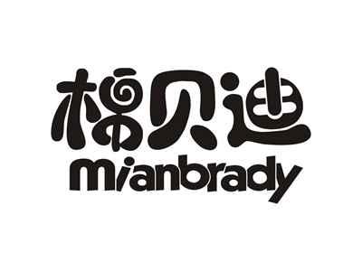 棉贝迪MIANBRADY