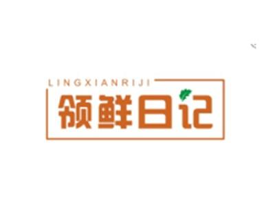 领鲜日记LINGXIANRIJI