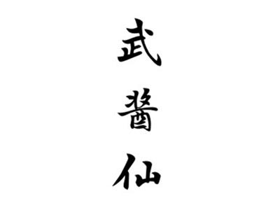 武酱仙