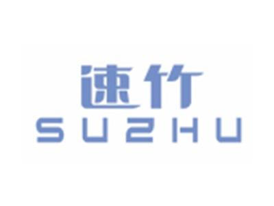 速竹SUZHU