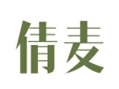 倩麦