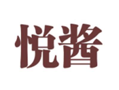 悦酱