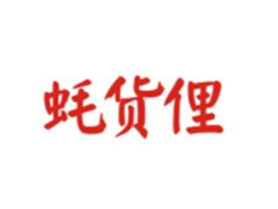 蚝货俚
