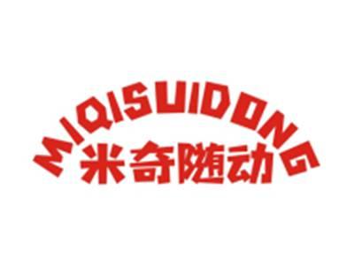 米奇随动MIQISUIDONG