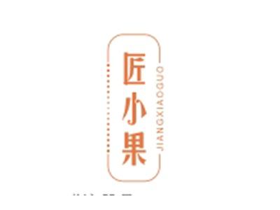 匠小果JIANGXIAOGUO