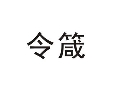 令箴