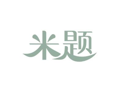 米题