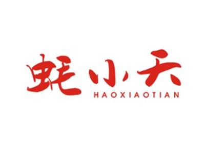 蚝小天HAOXIAOTIAN