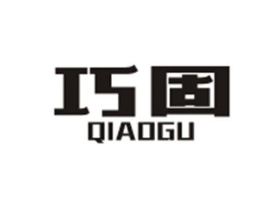 巧固QIAOGU