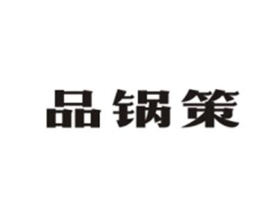 品锅策