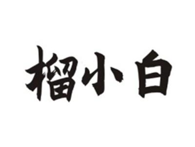 榴小白