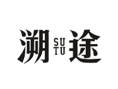 溯途SUTU