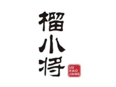 榴小将LIUXIAOJIANG