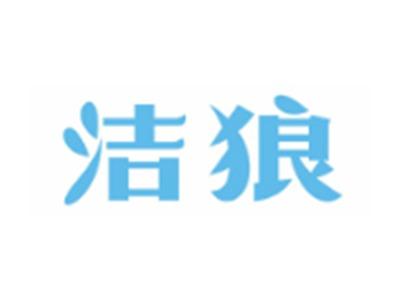 洁狼