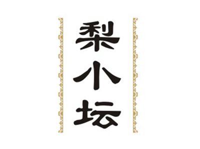 梨小坛