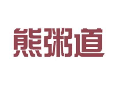 熊粥道