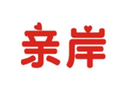亲岸